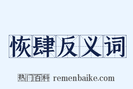 恢肆反义词是什么意思的图片